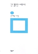 간결한 배치(민음의 시 129)